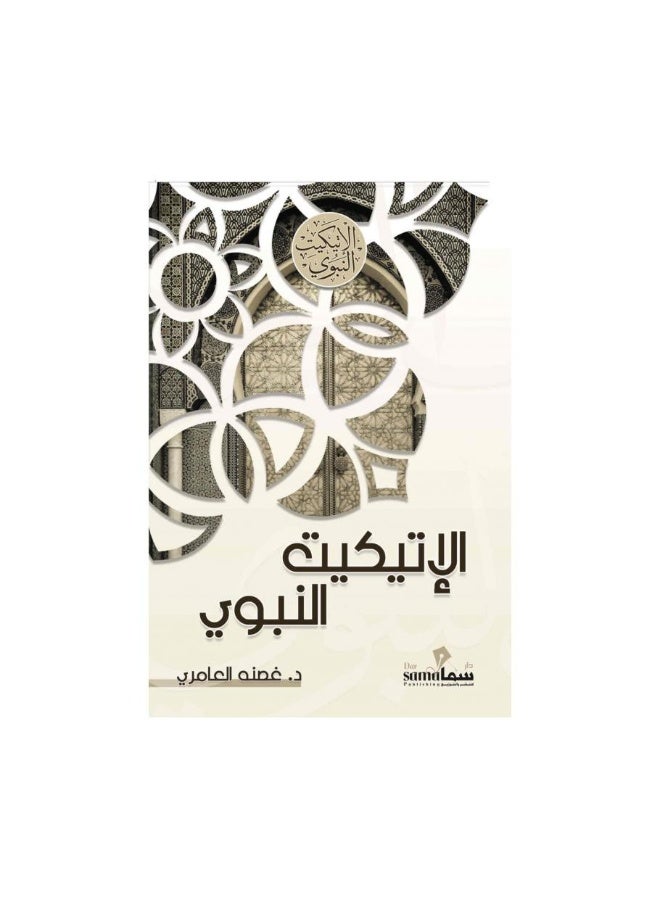 الإتيكيت النبوي