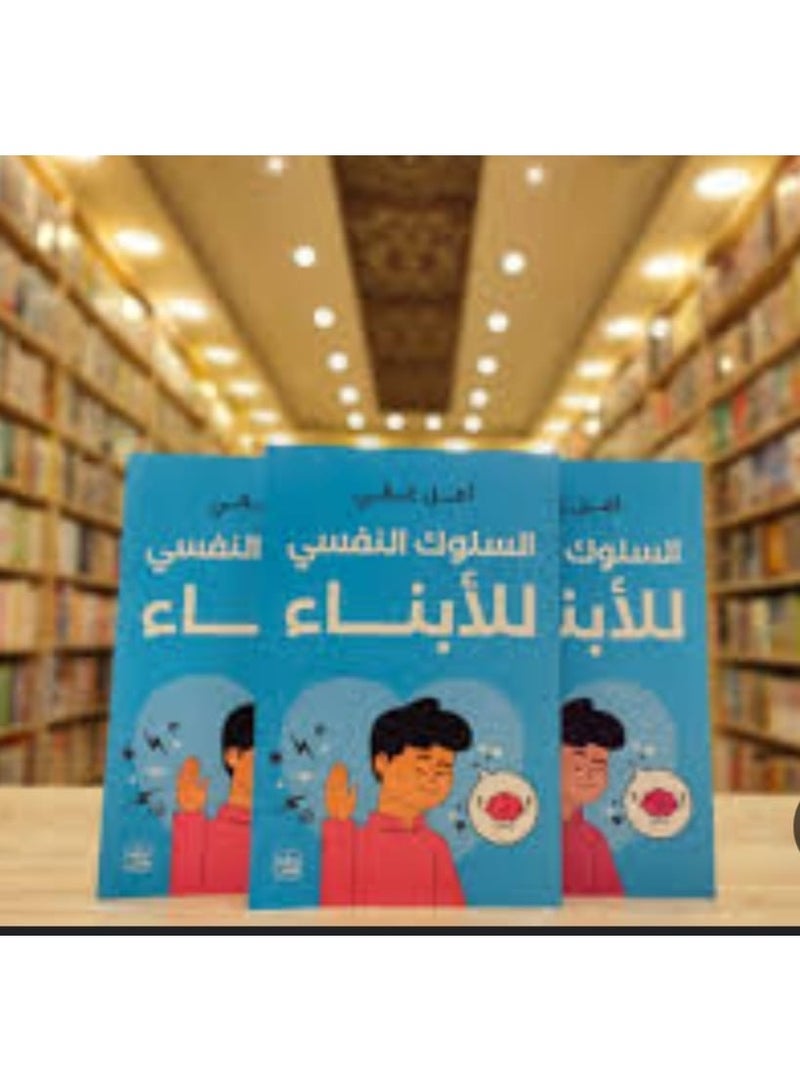 The psychological behavior of children, authored by Amal Ghali and published by Aseer Al-Kutub Publishing House.