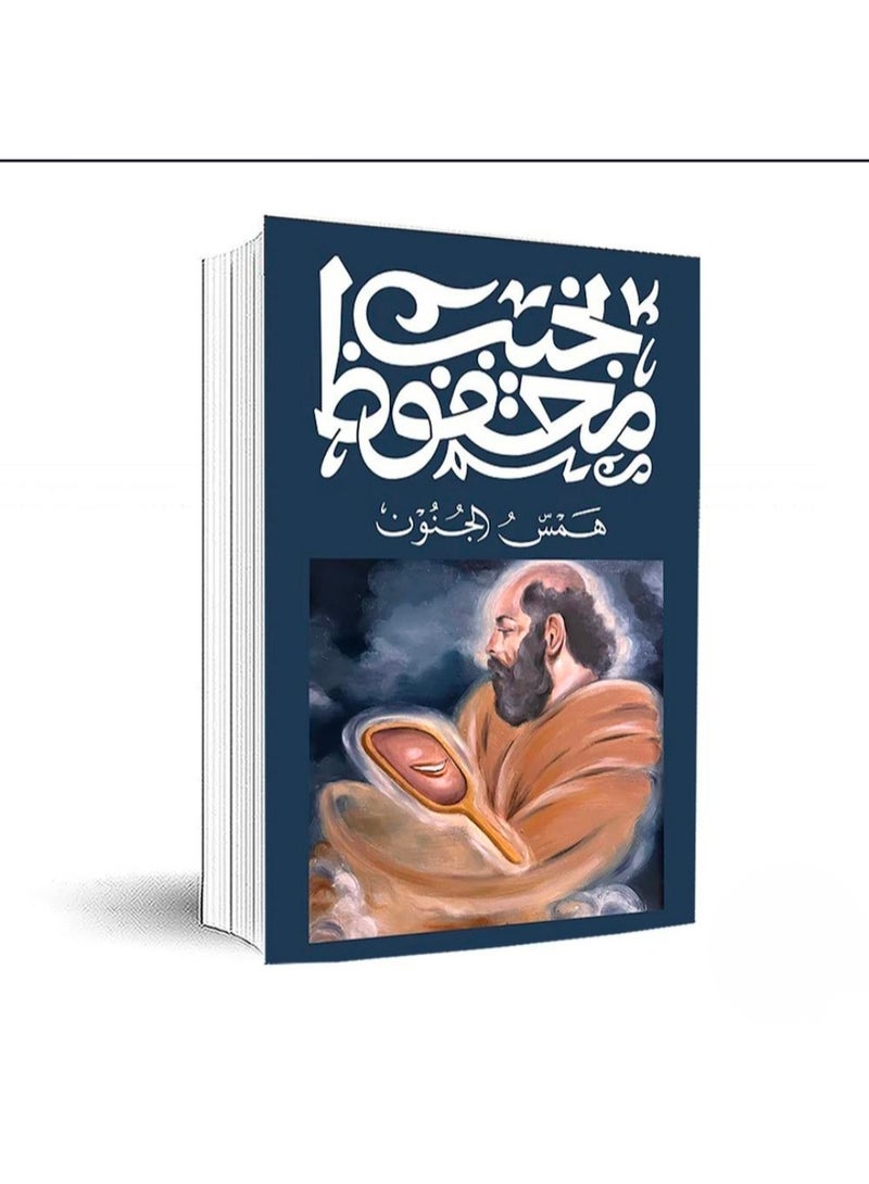 كتاب همس الجنون لـ نجيب محفوظ - غلاف ورقي