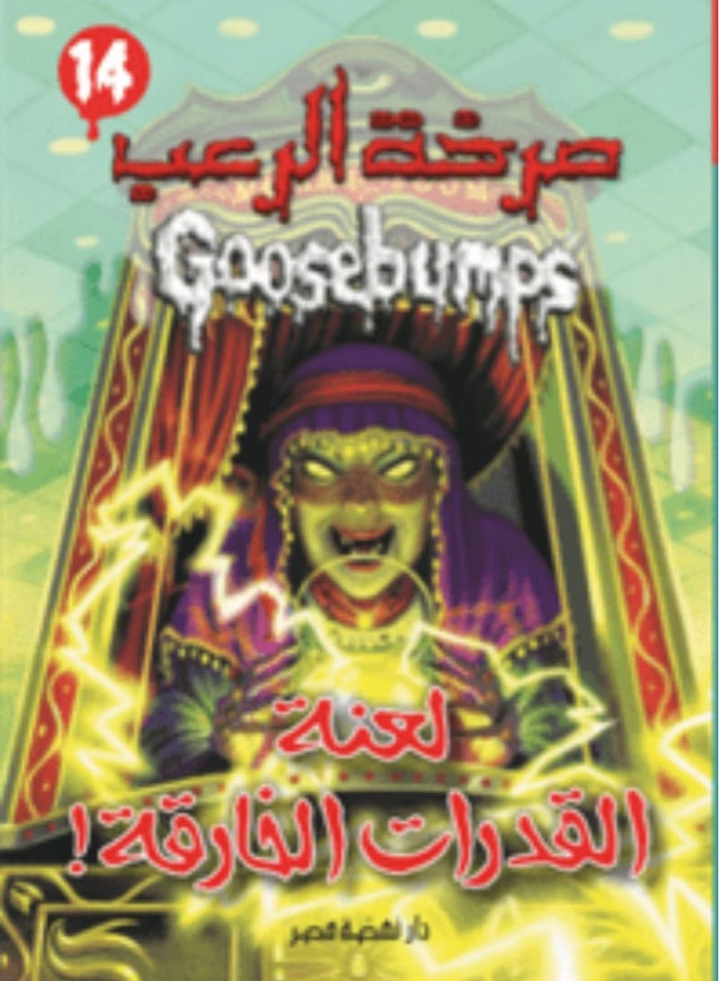 صرخة الرعب لعنة القدرات الخارقة 14