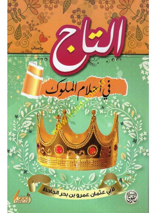 التاج في احلام الملوك - البي عثمان الجاحظ - التقوى - نسخة أصلية