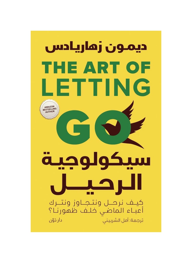 سيكولوجية الرحيل - ديون زهاريادس - نسخة أصلية