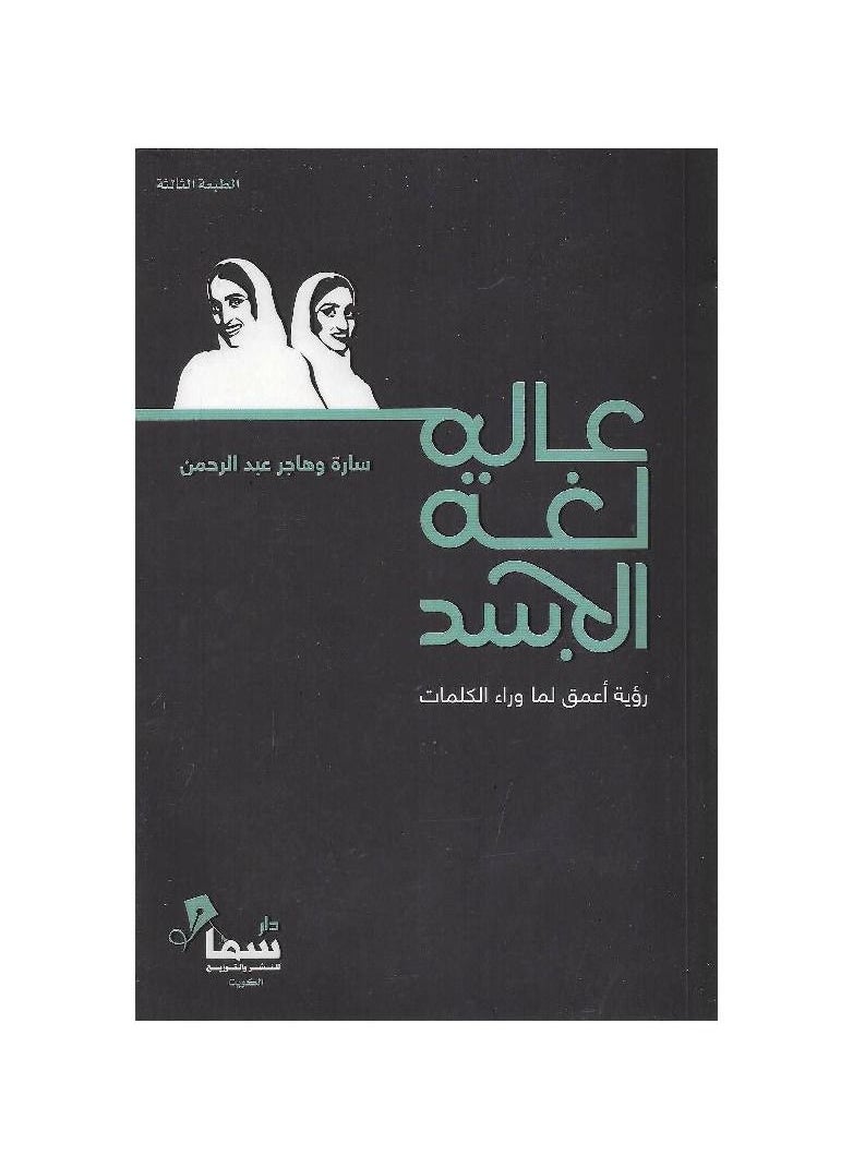 Body Language World by Sarah and Hajar Abdel Rahman 