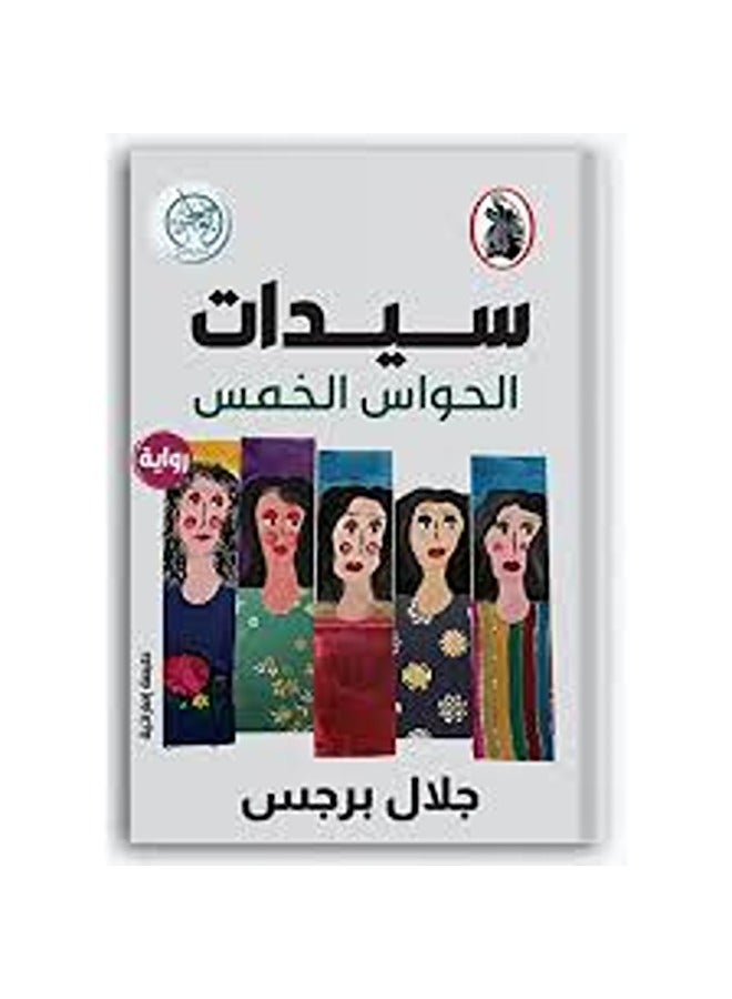 Sayedat El Hawas El Khams