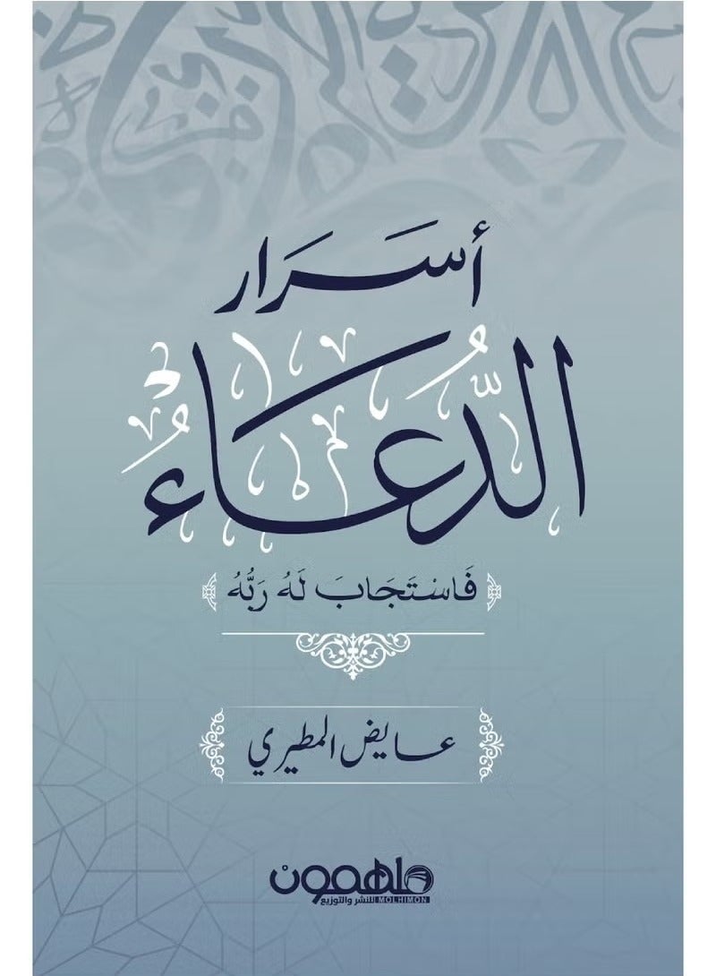 Secrets of supplication: “So his Lord answered him.”