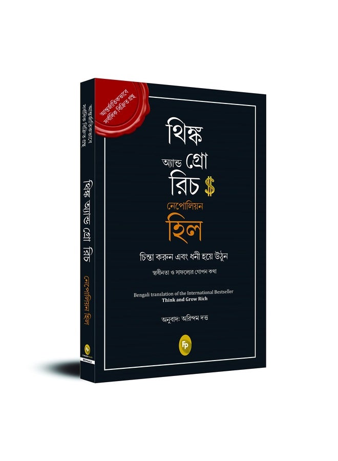 Think and Grow Rich (Bengali)