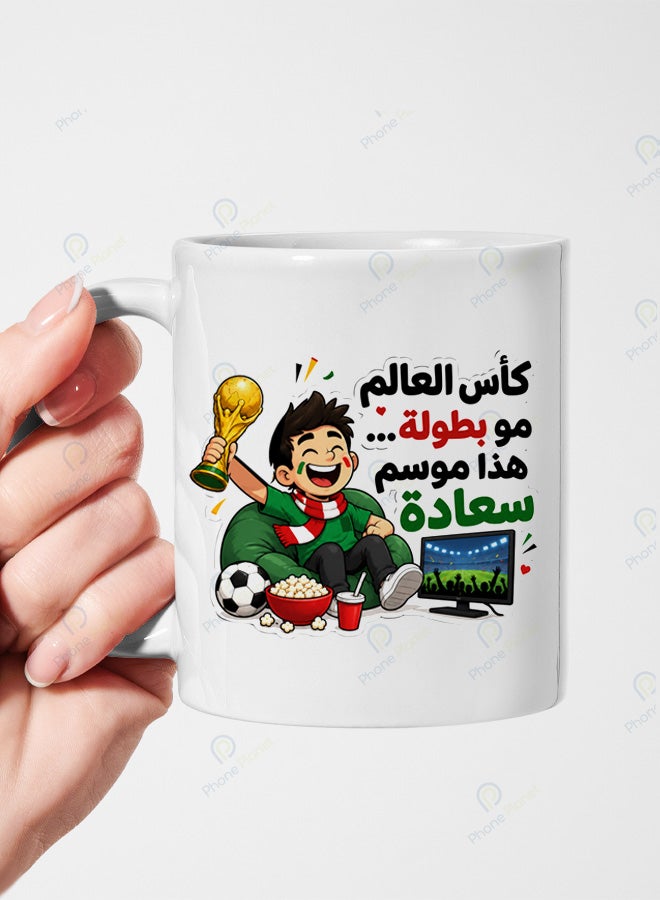 كوب سيراميك بطباعة كأس العالم مو بطولة هذا موسم سعادة