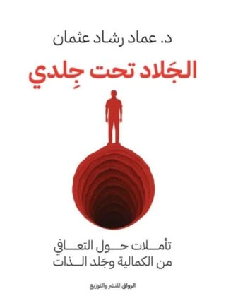 الجلاد تحت جلدي  - نسخة اصلية