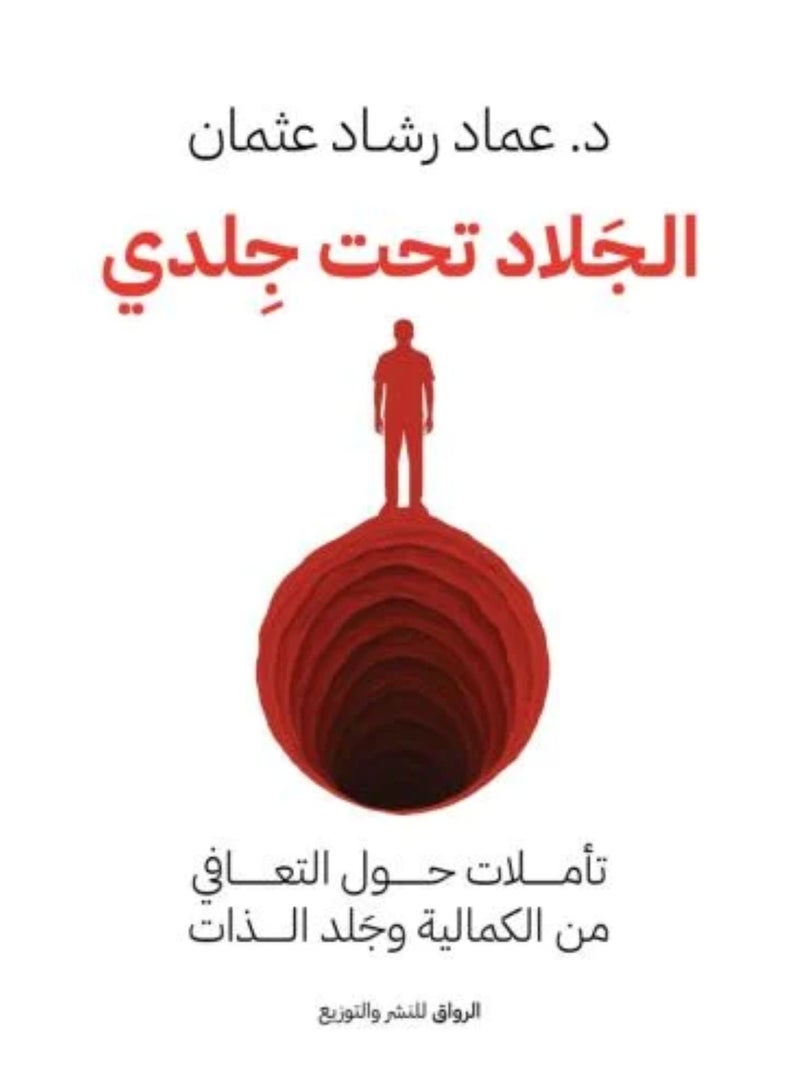 الجلاد تحت جلدي - نسخة اصلية