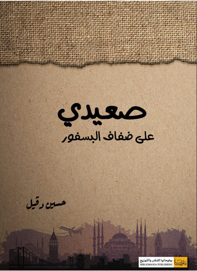 كتاب صعيدي على ضفاف البسفور - pzsku/Z04174AD36E54EF44B61DZ/45/_/1722416626/7af4c960-2b85-485a-a708-9ded1835f816