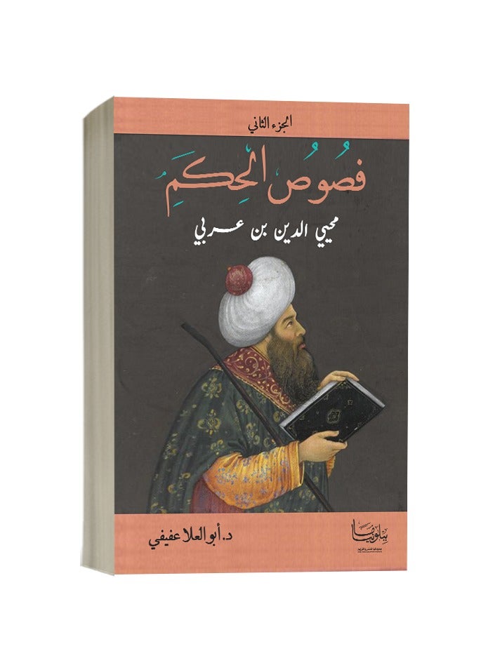 فصوص الحكم لابن عربي – ج2