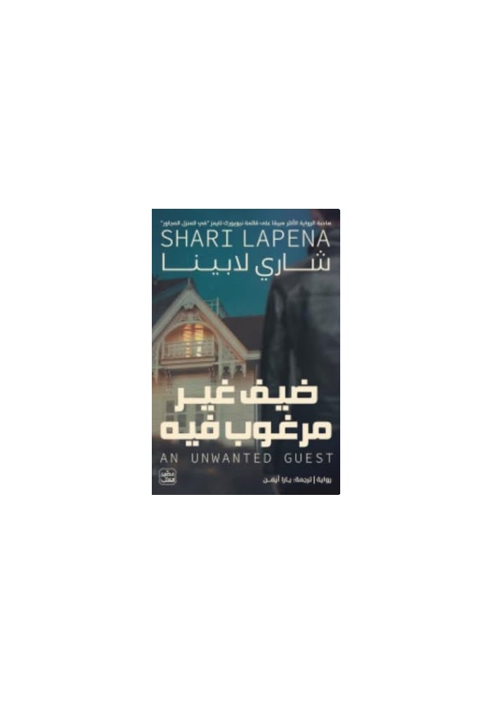 Dar Soual ضيف غير مرغوب فيه