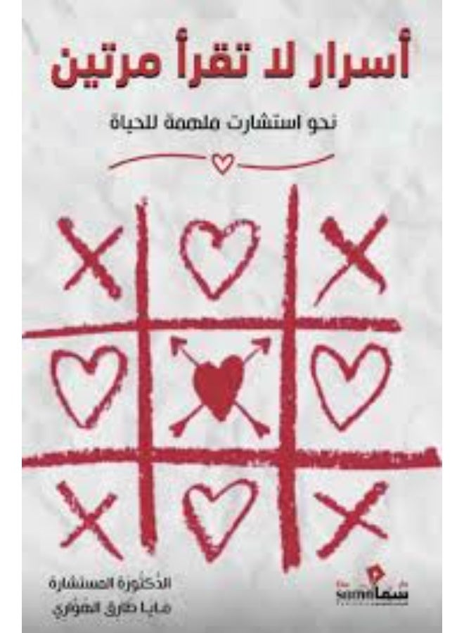 Secrets You Don't Read Twice - Maya Tariq Al-Hawari (Paperback Arabic)