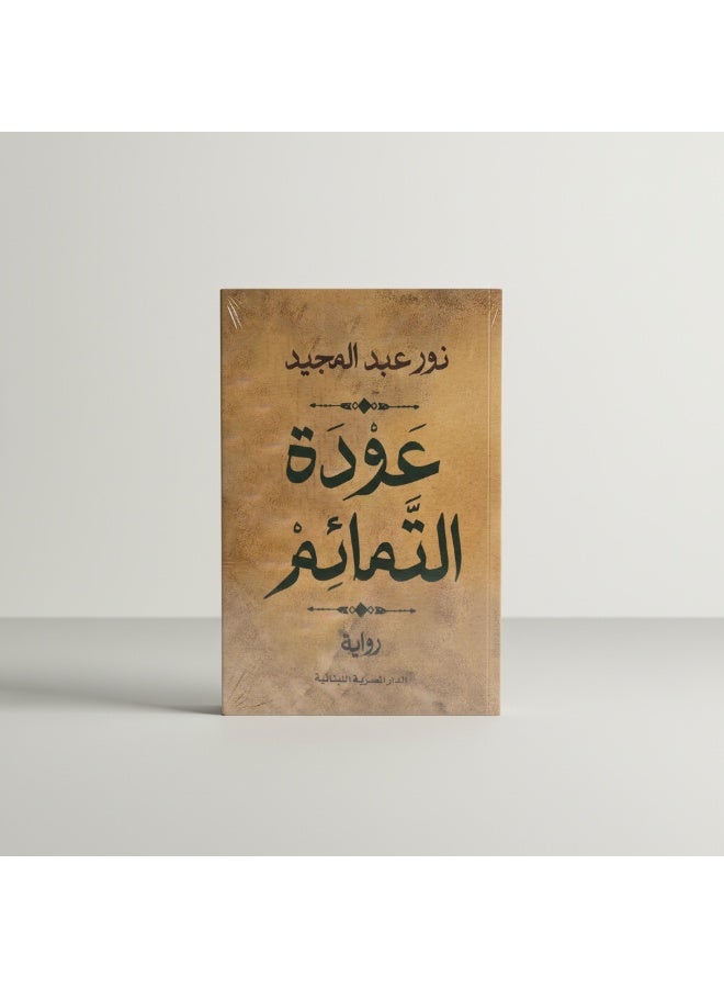 رواية عودة التمائم للكاتبة نور عبد المجيد تروي رحلة ممتدة منذ 1969 وحتى 2023، مستعرضة الصراعات السياسية والاجتماعية والأمل المستمر. رواية أدبية معاصرة تجمع بين التشويق، التاريخ، والرسائل الإنسانية حول الصمود والزوال المحتوم للظلم. - Image 3