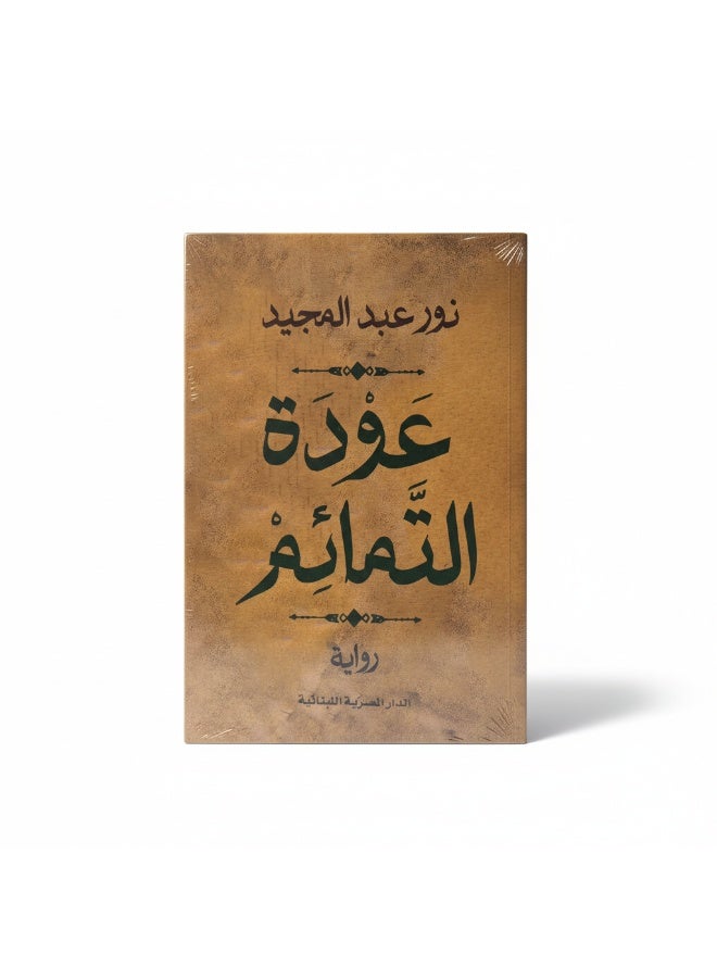 رواية عودة التمائم للكاتبة نور عبد المجيد تروي رحلة ممتدة منذ 1969 وحتى 2023، مستعرضة الصراعات السياسية والاجتماعية والأمل المستمر. رواية أدبية معاصرة تجمع بين التشويق، التاريخ، والرسائل الإنسانية حول الصمود والزوال المحتوم للظلم. - Image 1