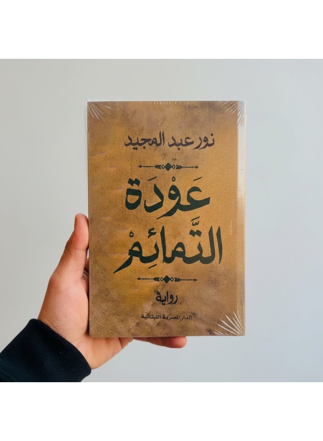 رواية عودة التمائم للكاتبة نور عبد المجيد تروي رحلة ممتدة منذ 1969 وحتى 2023، مستعرضة الصراعات السياسية والاجتماعية والأمل المستمر. رواية أدبية معاصرة تجمع بين التشويق، التاريخ، والرسائل الإنسانية حول الصمود والزوال المحتوم للظلم. - Image 4