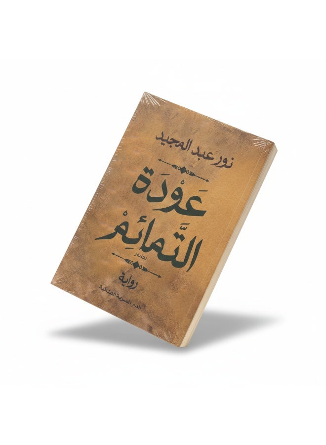 رواية عودة التمائم للكاتبة نور عبد المجيد تروي رحلة ممتدة منذ 1969 وحتى 2023، مستعرضة الصراعات السياسية والاجتماعية والأمل المستمر. رواية أدبية معاصرة تجمع بين التشويق، التاريخ، والرسائل الإنسانية حول الصمود والزوال المحتوم للظلم. - Image 2