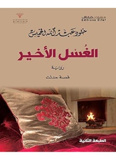 دار الضفاف الغسل الأخير 