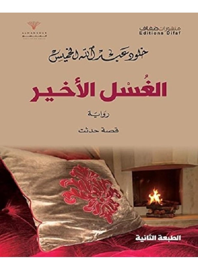 دار الضفاف الغسل الأخير 