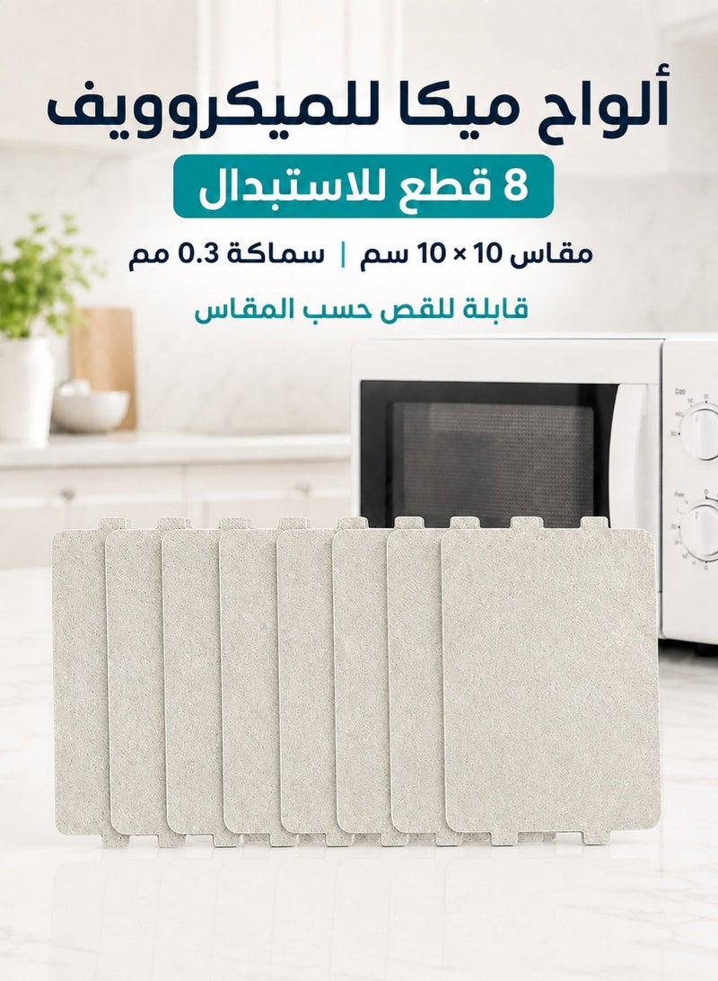 8 قطع ألواح ميكا لغطاء دليل موجات الميكروويف، مقاس 10 × 10 سم، سماكة 0.3 مم، مقاومة للحرارة وقابلة للقص والاستبدال - Image 1
