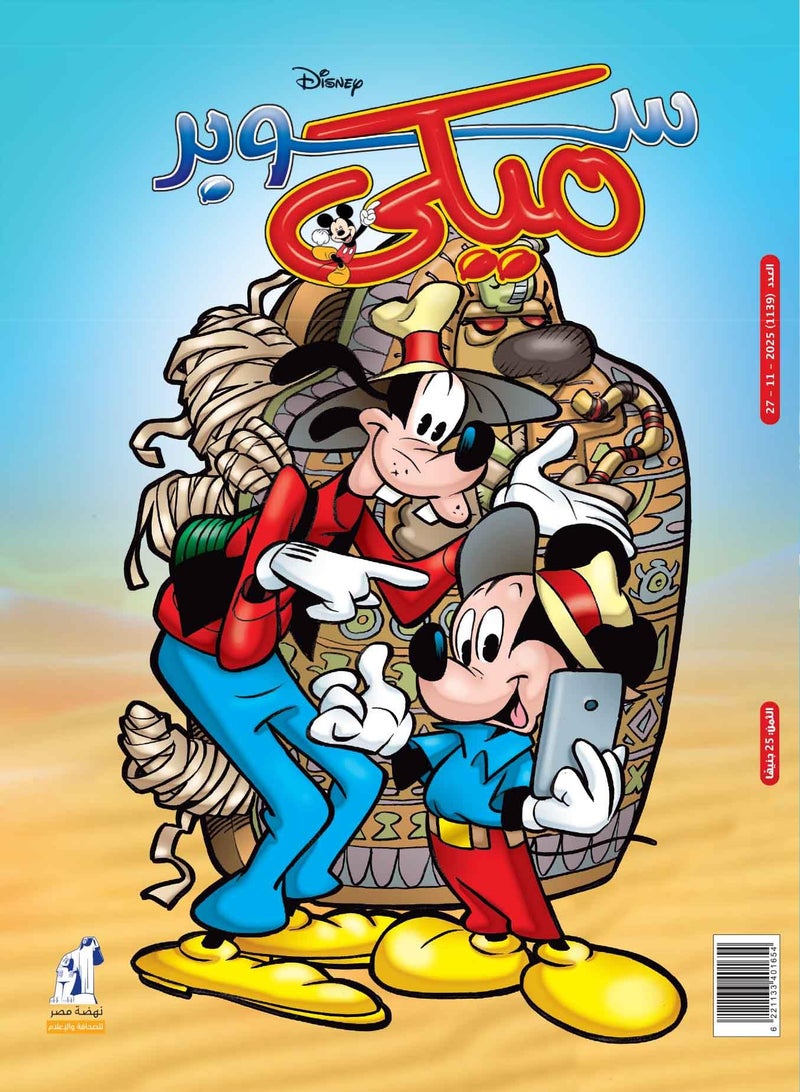 Mickey Magazine - مجلة ميكى العدد 1139