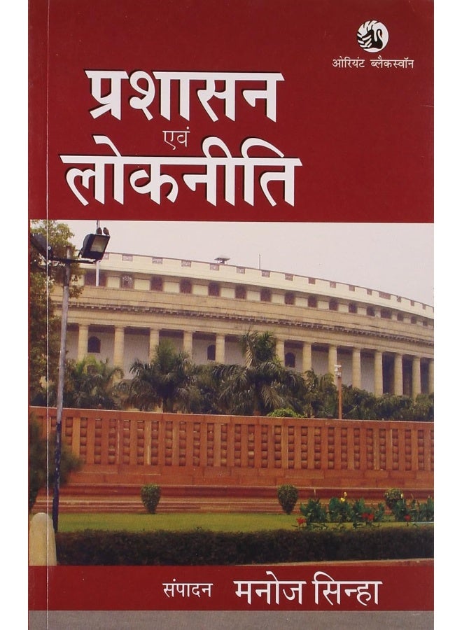 Prashasan evam Lokniti (Hindi Edition) - Image 1
