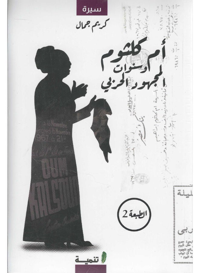 أم كلثوم وسنوات المجهود الحربى 