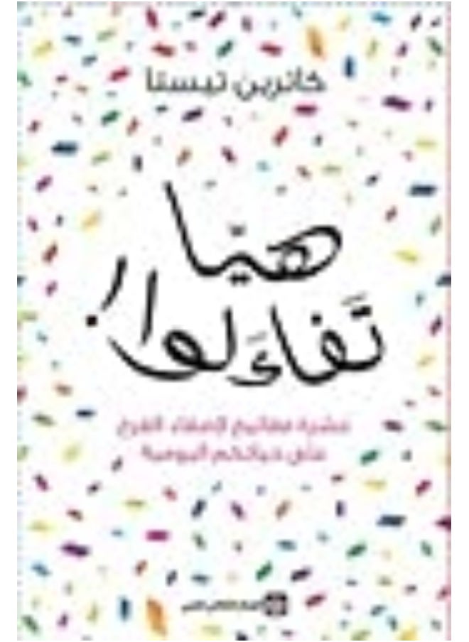 null - هيا تفاءلوا ! - عشرة مفاتيح لإضفاء الفرح على حياتكم اليومية - Image 1