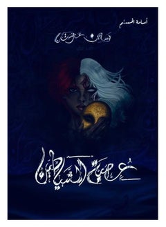 عصبة الشياطين