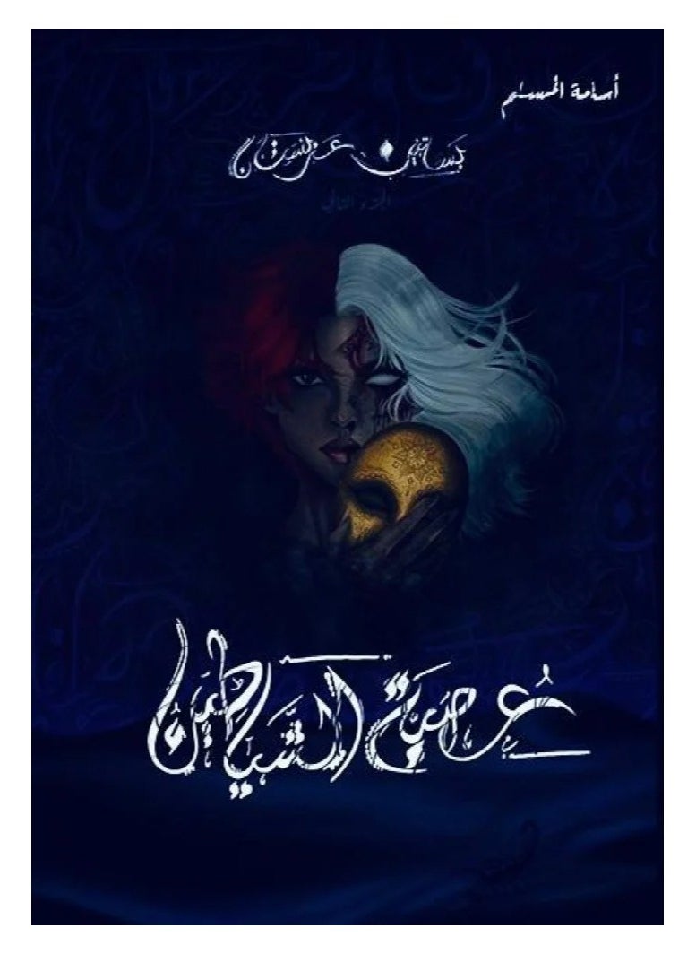 عصبة الشياطين 