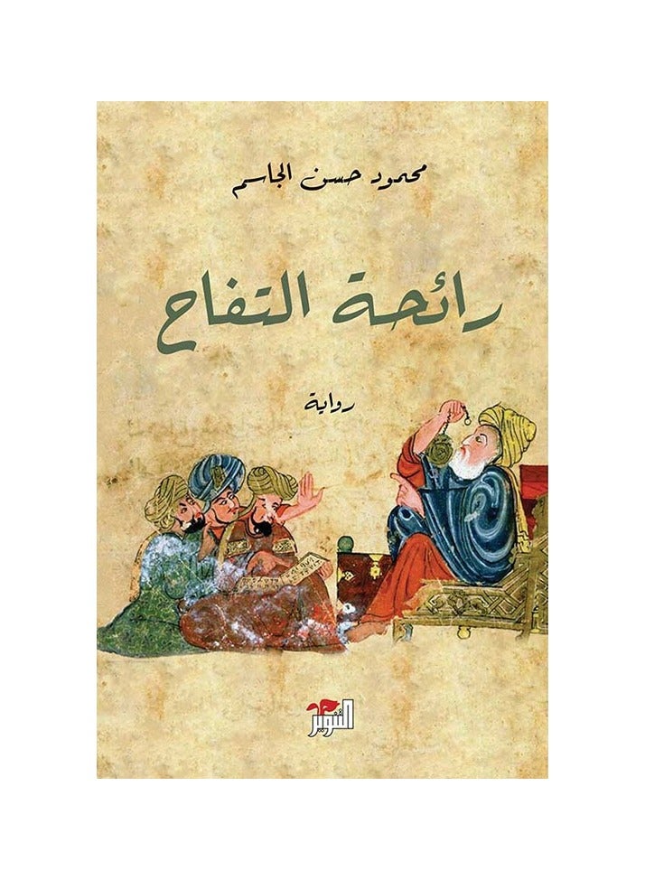 The novel The Smell of Apple