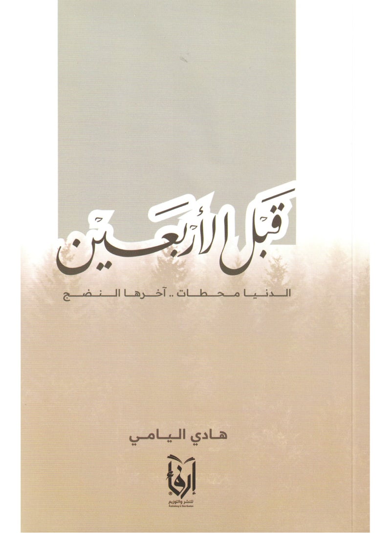 Before forty, the minimum stages the last of which is maturity