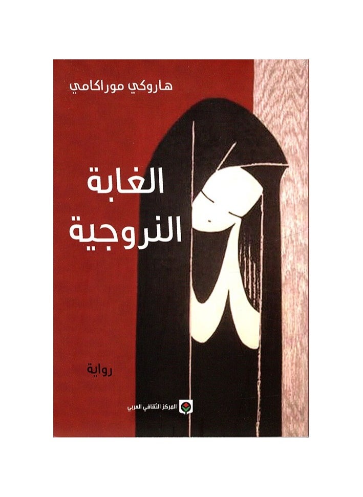كتاب الغابة النرويجية لـ هاروكي موراكامي 