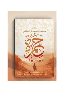 رواية حمزة لا بواكي له – محمد الدمرداش العقالي 