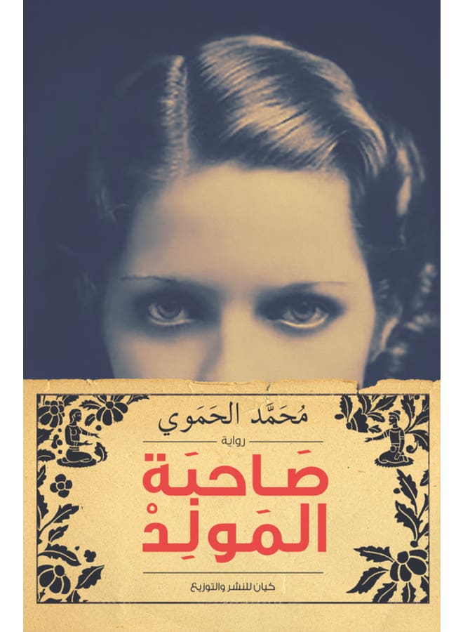 صاحبة المولد