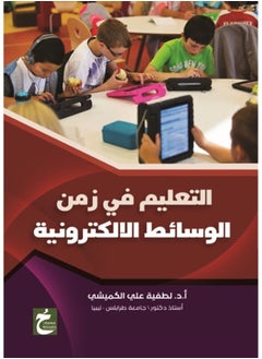 التعليم في زمن الوسائط الالكترونية 