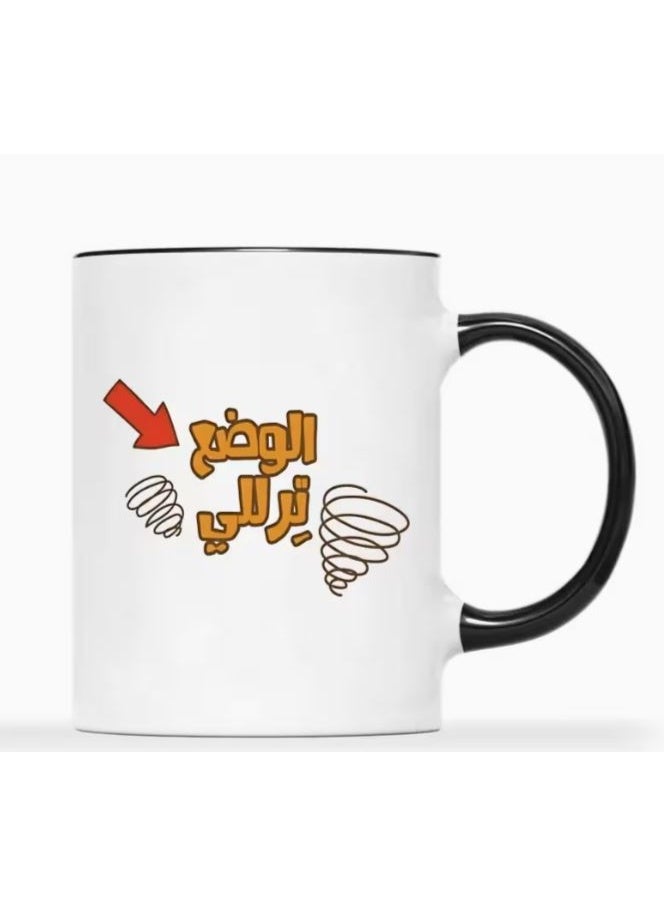 كوب قهوة سيراميك 11 أونصة، بتصميم عربي 'الوضع يزلالي'، أبيض بحواف سوداء