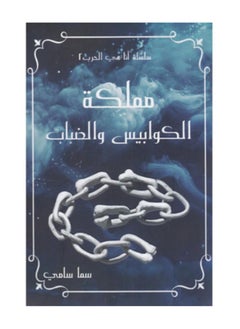 مملكة الكوابيس والضباب 