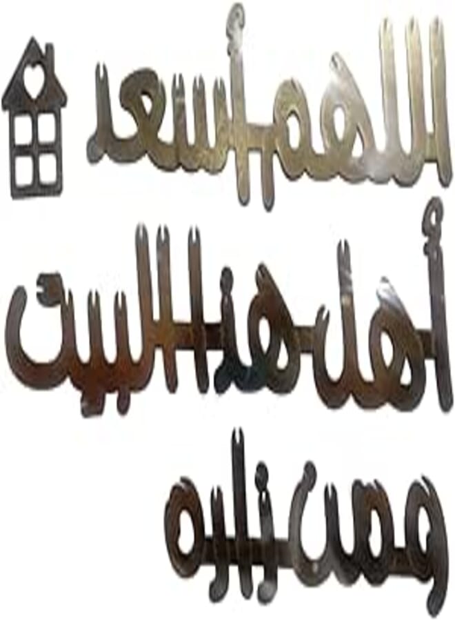 لوحة حائط بنص اللهم اعد أهل هذا البيت ومن زاره