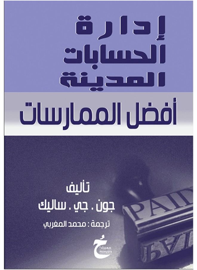 افضل الممارسات في ادارة الحسابات المدينة 