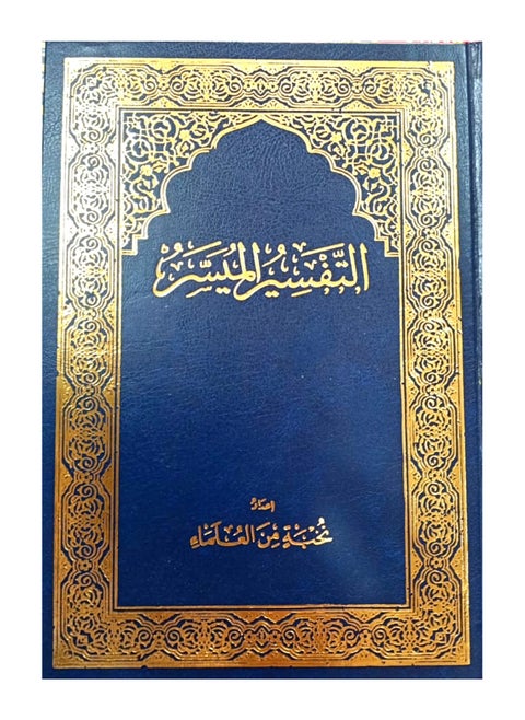 مصحف التفسير الميسر حجم كبير مقاس 24x17