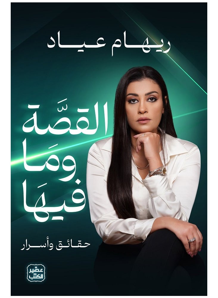 null - The story and what's in it by Reham Ayad - Image 1