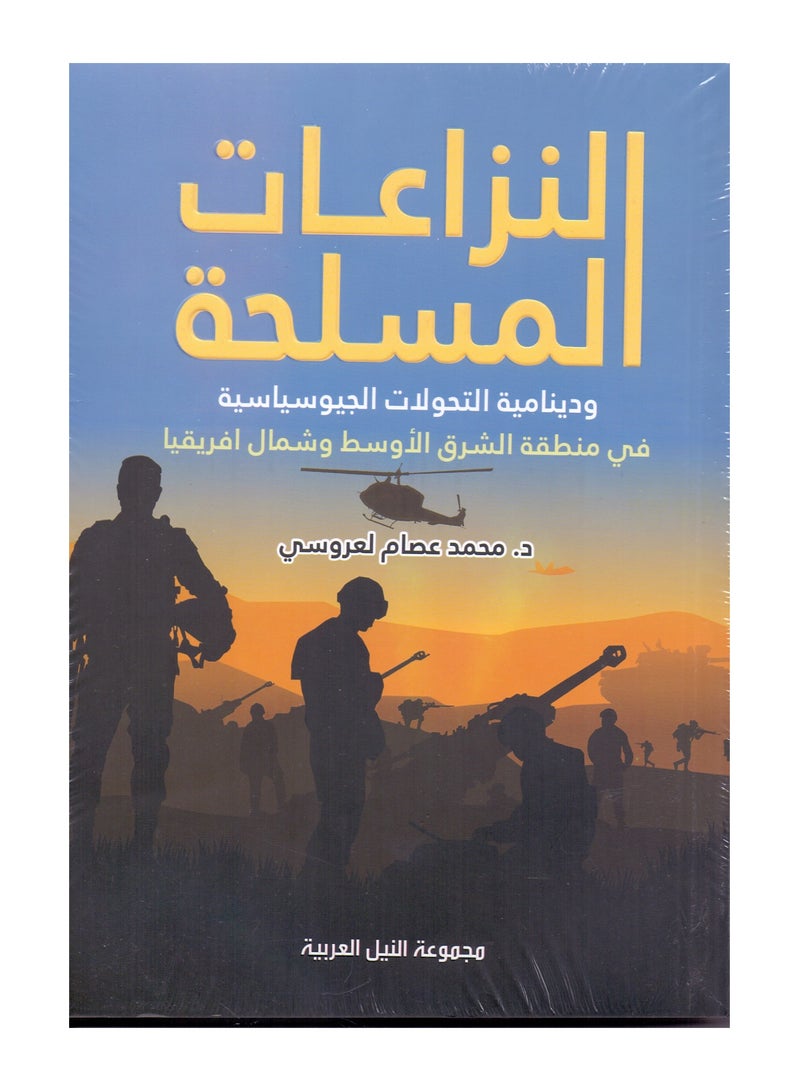 النزاعات المسلحة في الشرق الأوسط