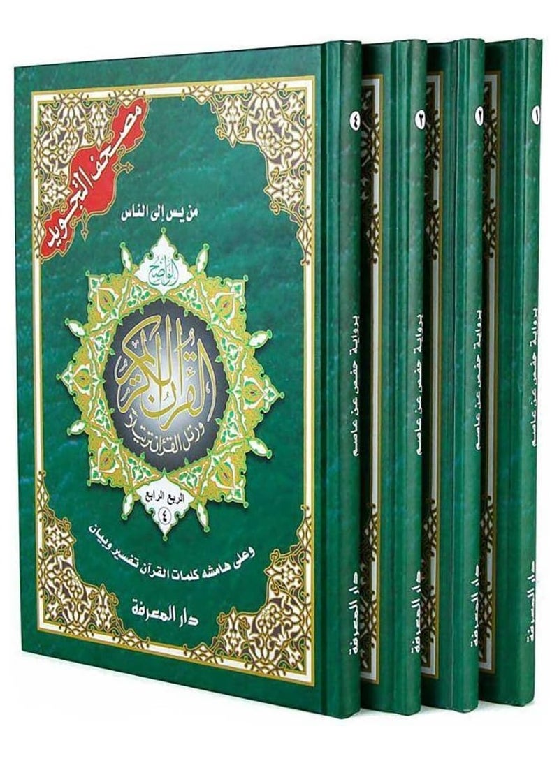 مصحف التجويد 4 أجزاء مقاس 17×24 سم - Image 1