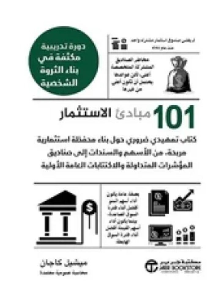 كتاب مبادئ الاستثمار 101