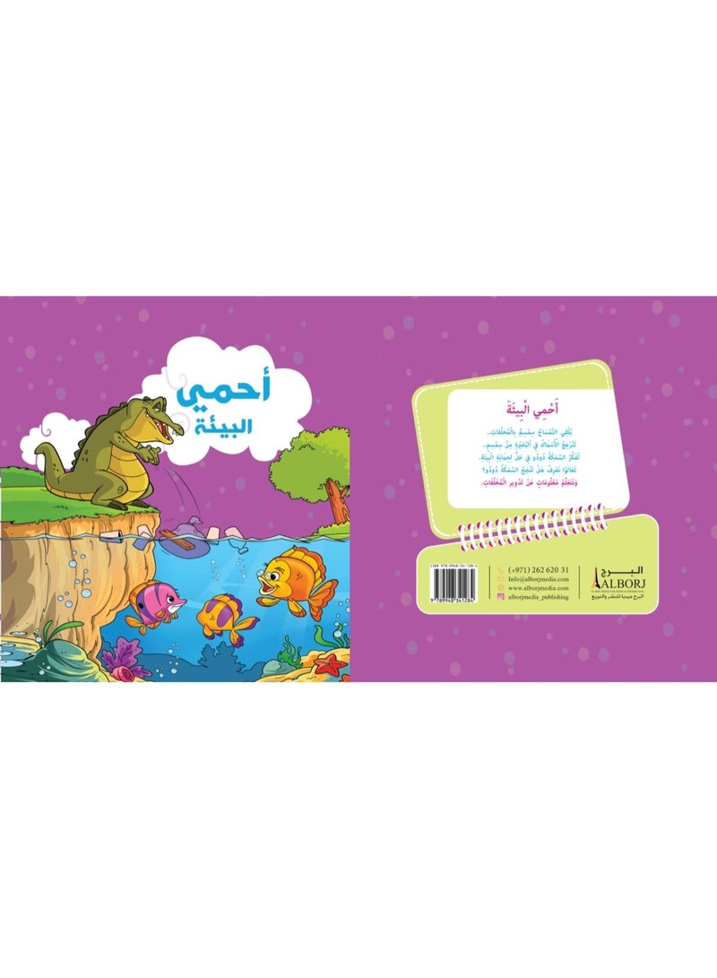 أحمي البيئة