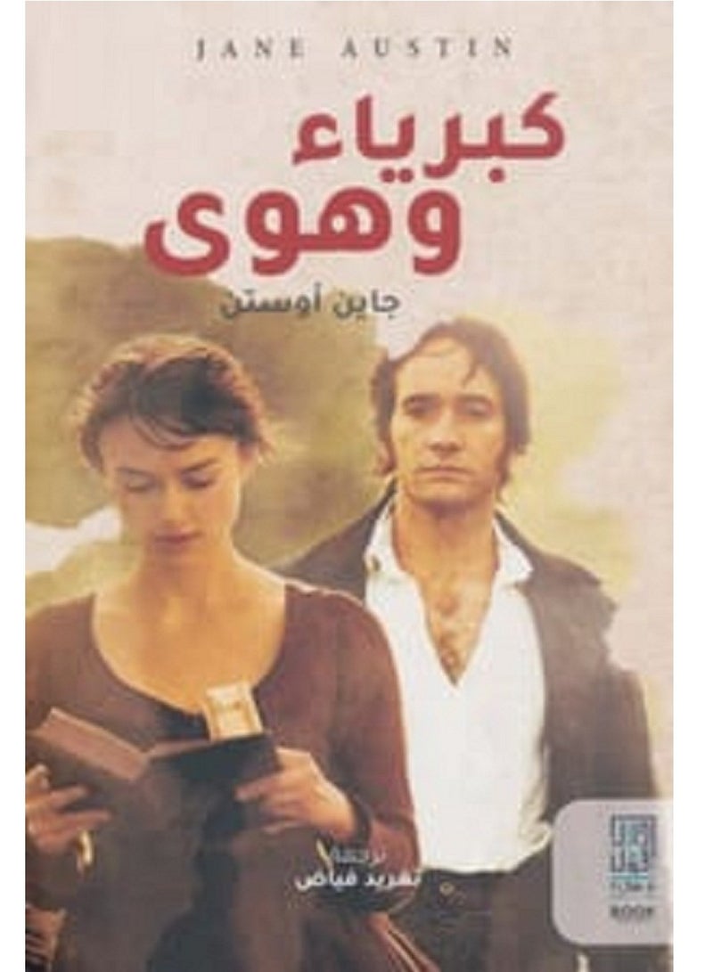 كتاب كبرياء وهوى