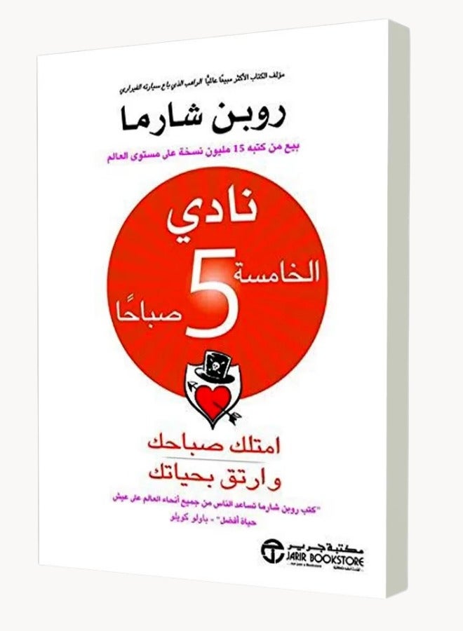 نادي الخامسة صباحًا_ روبن شارما