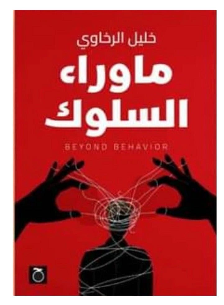 كتاب ما وراء السلوك