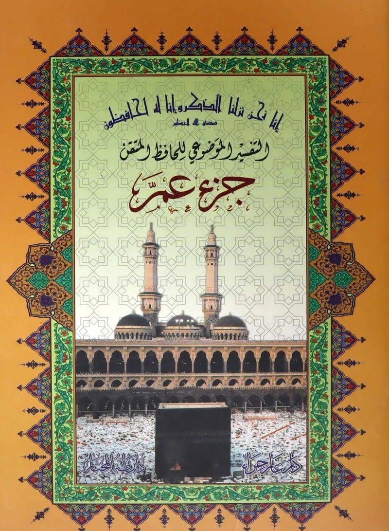 مصحف الحافظ المتقن جزء عم مقاس وسط 17*24سم  (علبة تحتوي على10 حبات) - Image 1